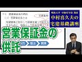 視るだけでわかる！　宅建基礎講座【宅建業法】 ７．営業保証金（１）営業保証金の供託