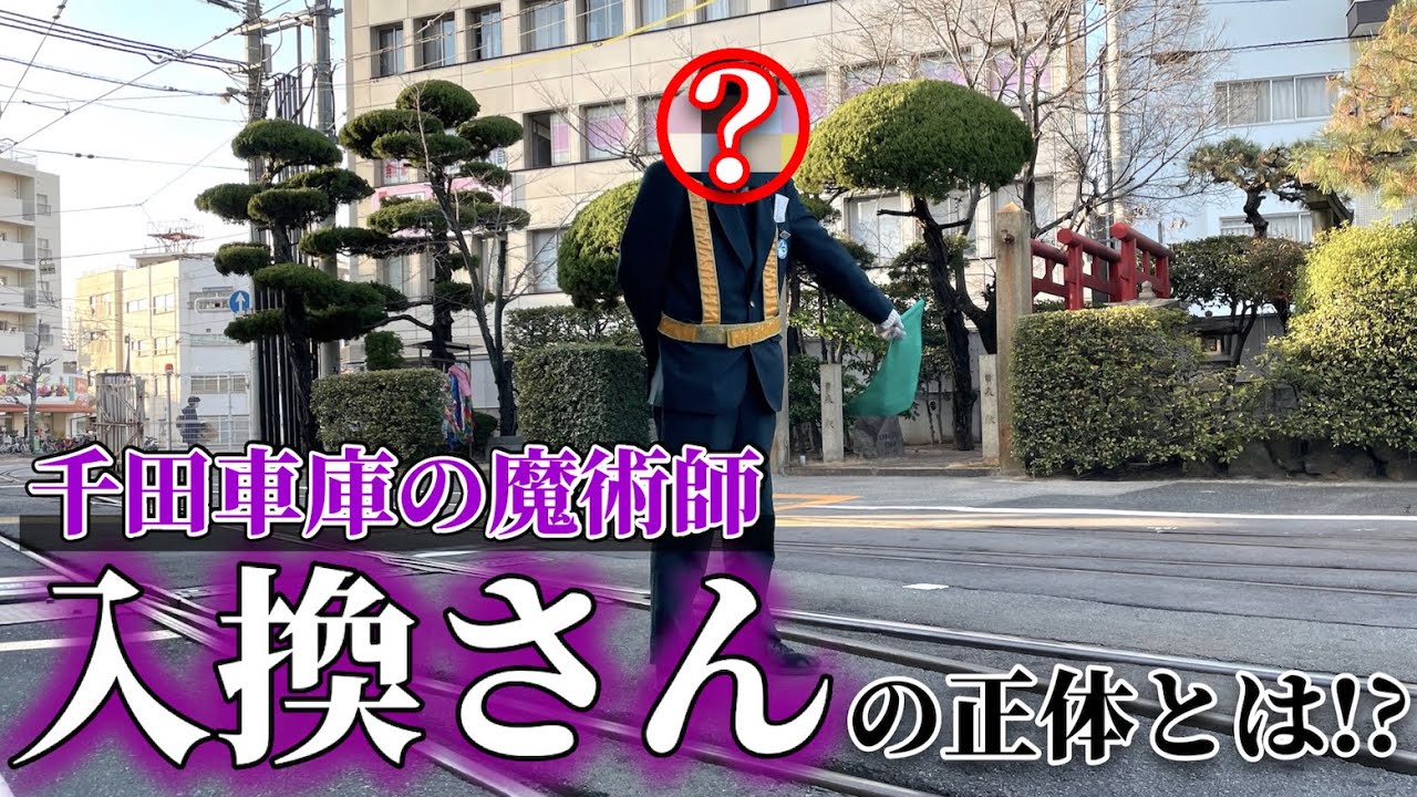 【怪】千田車庫の魔術師…車両を自在に操る「入換さん」って一体何者？知られざるその業務に密着！