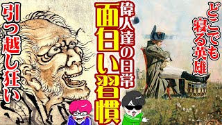 面白い偉人達の独特な習慣！【風呂好き英雄・引っ越しマニア北斎・田沼意次の賄賂】