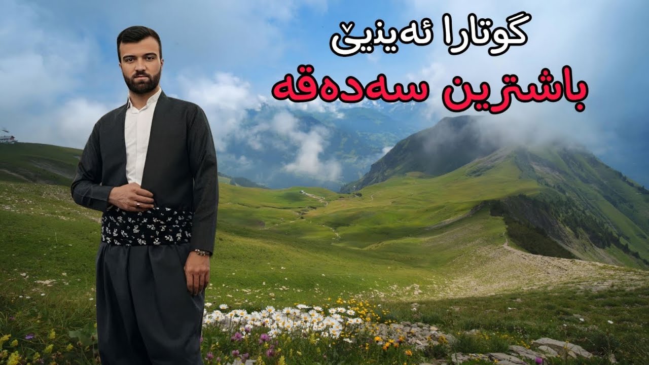 گوتارا ئه ینيێ2026/2/27(افضل الصدقة)ملابرهان برواري