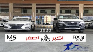 ام جي ار اكس 8 MG RX8 MG5 ام جي 5 2020 جينا باكبر و اصغر سيارتين صينية | @JOOAUTOMOBILE