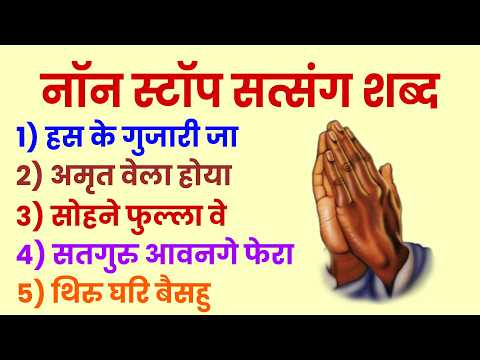 NONSTOP SATSANG SHABAD 🙏🏻 Part-15 | नॉन स्टॉप सत्संग के शब्द | Anhad Naam Shabad |