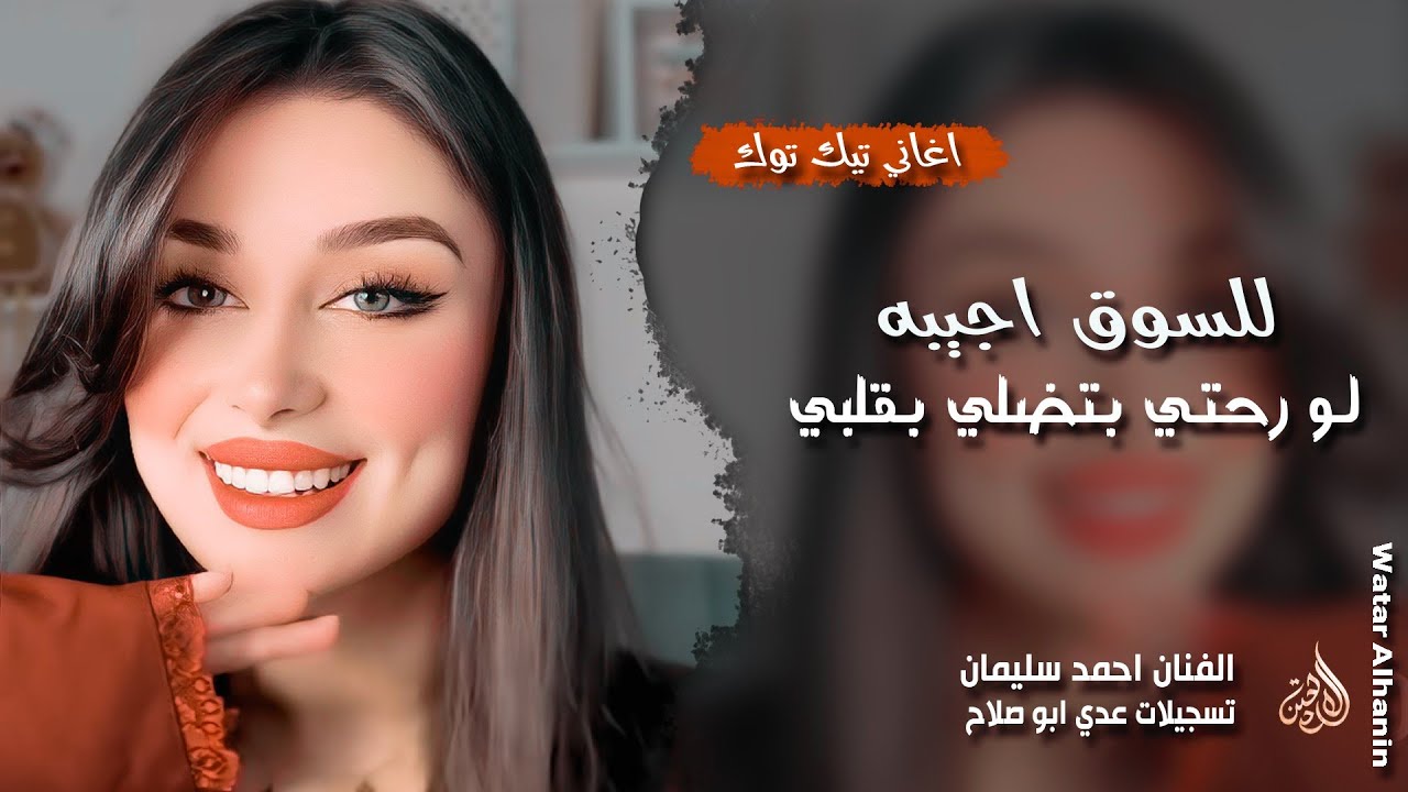 للسوق اجيبه وكتب قلبي للبيع ـ لو رحتي بتضلي بقلبي ـ احمد سليمان ـ اغاني طرب | 2026 مطلوبة أكثر شيء 