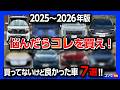 【2026年オススメの車7選!!】迷ったらコレに乗れ!? SUV・ミニバン・軽自動車・輸入車など私が買わなかったけど買っても良かった車を選出しました!!