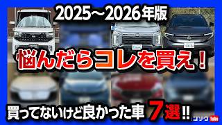 【2026年オススメの車7選!!】迷ったらコレに乗れ!? SUV･ミニバン･軽自動車･輸入車など私が買わなかったけど買っても良かった車を選出しました!!