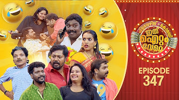 Ithu Item Vere | Comedy Show | Ep#347