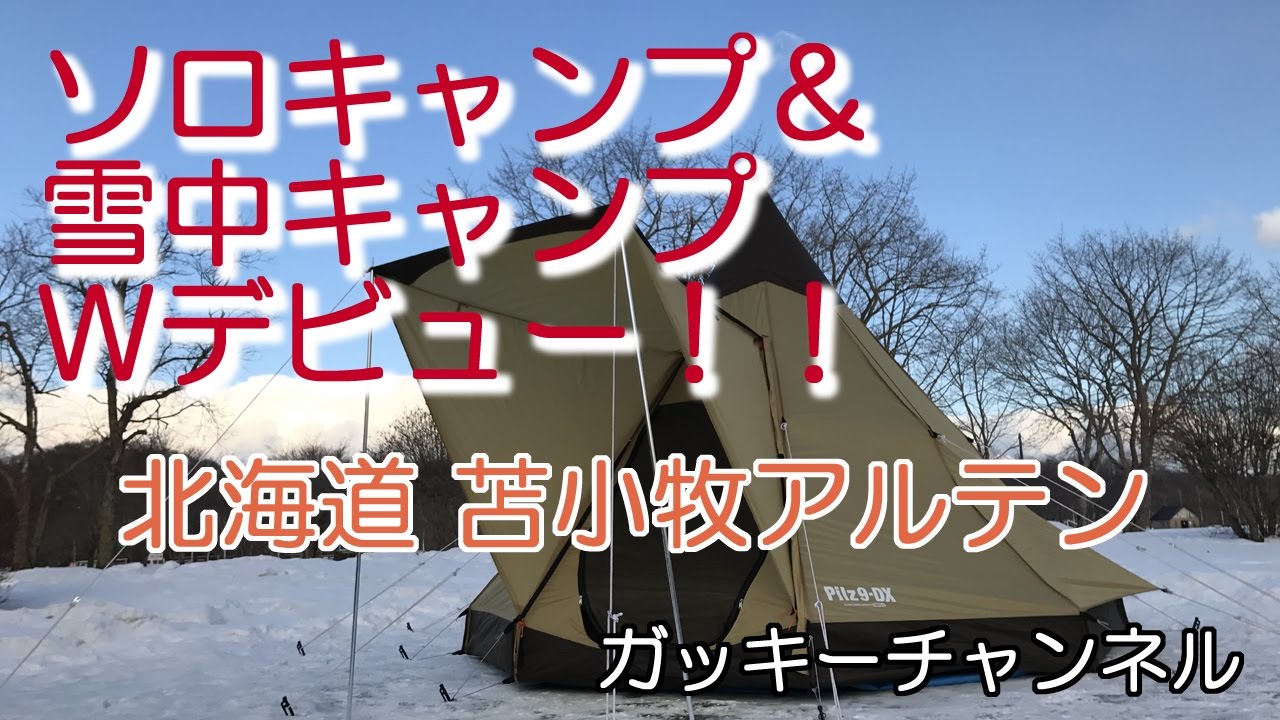 ソロキャンデビュー！＆雪中デビュー！オートリゾート苫小牧アルテン