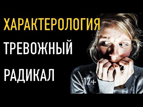 Характерология: тревожный  радикал (суть методики 7 радикалов)