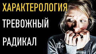 Характерология: тревожный  радикал (суть методики 7 радикалов)