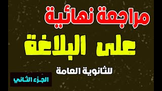 # المراجعــة النهائيــة للبلاغــة للثــانوية العامة الجزء الثاني