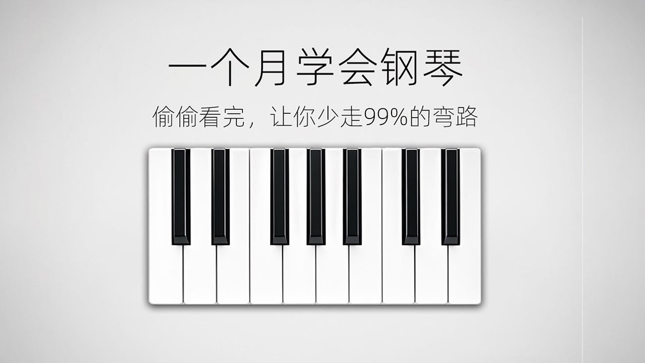 成人如何学钢琴？偷偷看完让你少走99%的弯路！#piano