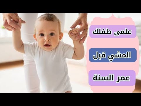 فيديو: كيفية تعليم الطفل المشي (بالصور)