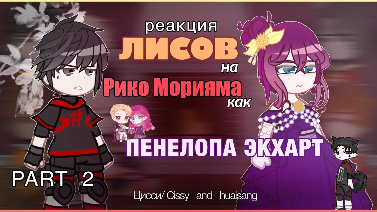 All for the game react to Riko Moriyama as Penelope Eckhart | ditoefv | rus/eng | все ради игры