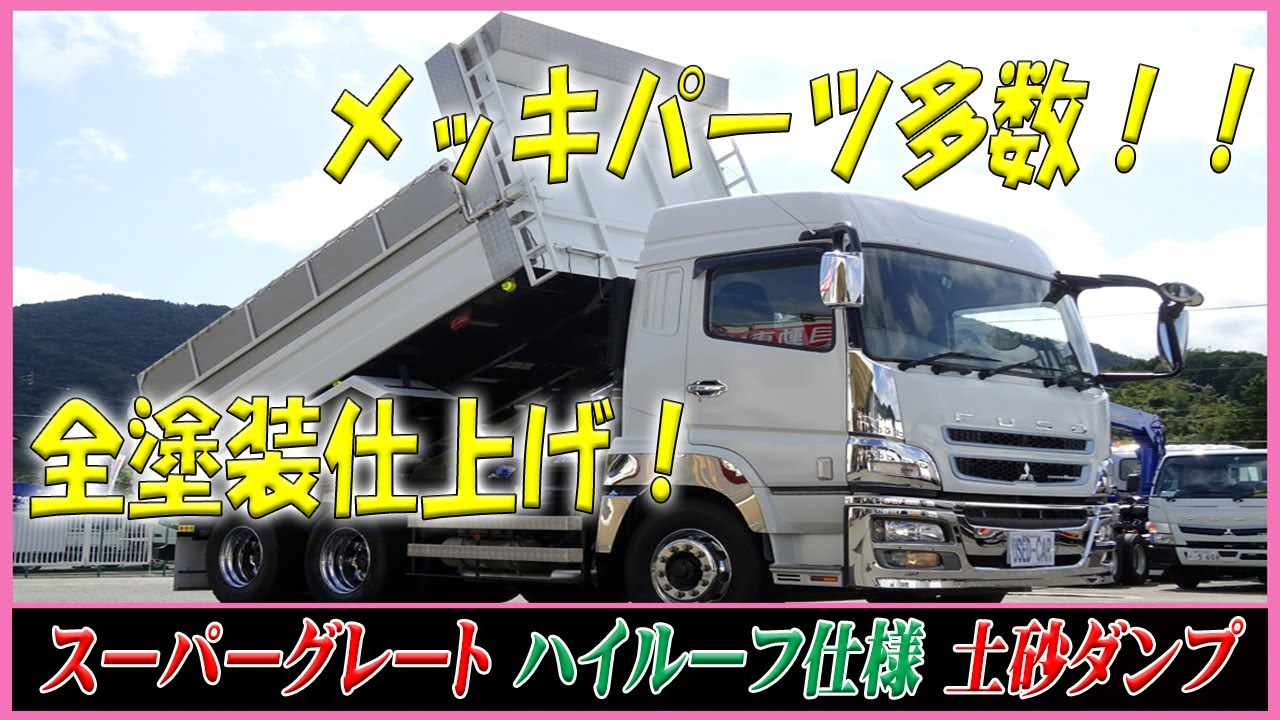 ■ 【ハイルーフ仕様のスーパーグレート！】メッキパーツ多数で、全塗装仕上げ！ 大型土砂ダンプ！ ■