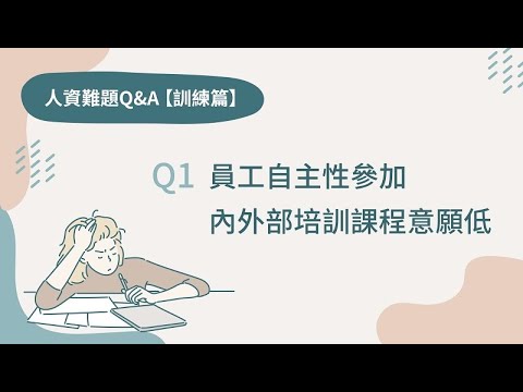 人資難題Q&A【訓練篇】4-1｜員工參加培訓課程意願低，HR怎麼辦？