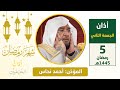 أذان الجمعة الثاني للمؤذن أحمد نحاس 5 رمضان 1445هـ