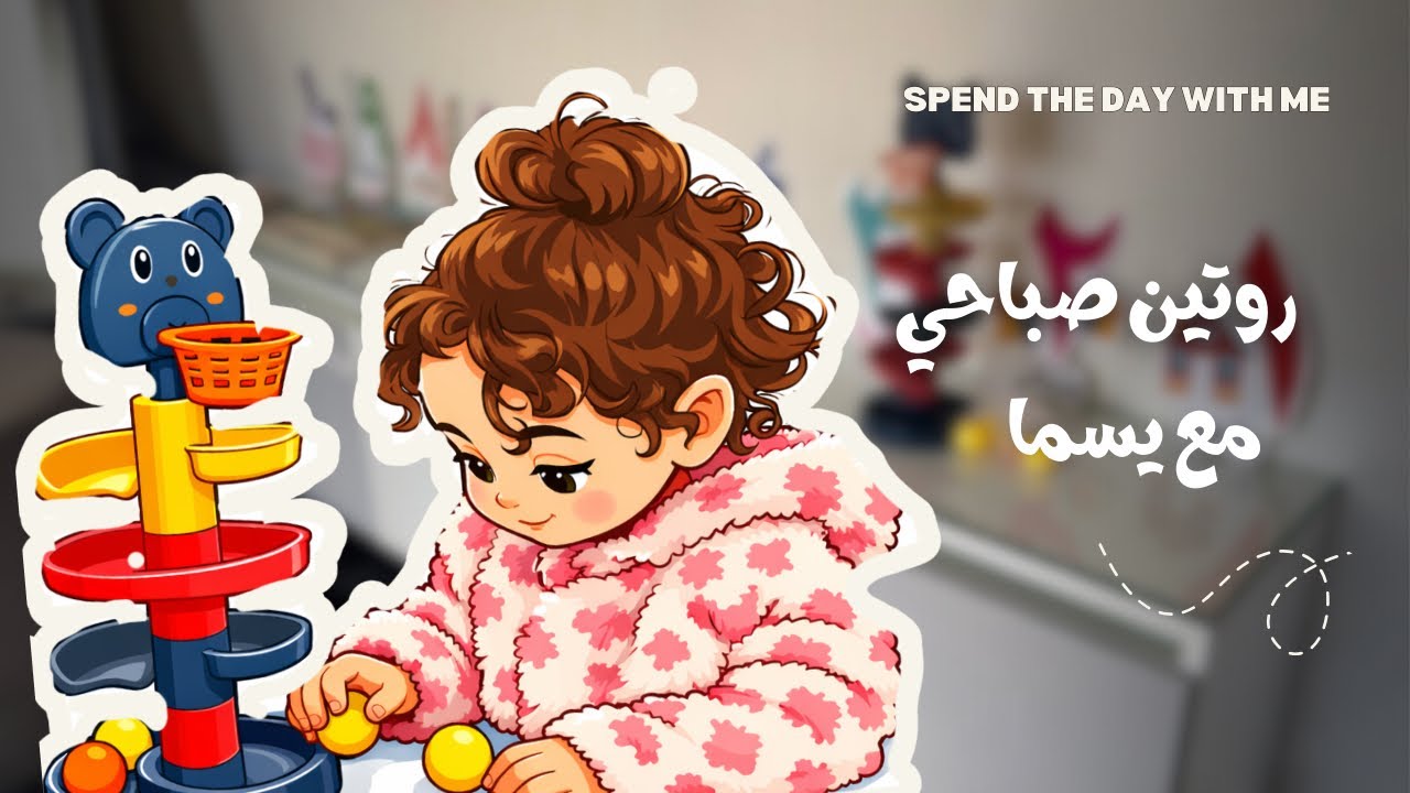 روتين صباحي خفيف مع بنتي (سنة ونص) 🎀