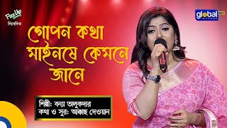 Bangla Baul gaan | Gopon Kotha | গোপন কথা | Folk Song | Bonna Talukdar | Global Folk