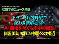 【松田学のニュース解説】トランプ氏の野望で変わる世界地図とAI覇権をめぐる米中の確執　同盟国切り離しと中朝への接近