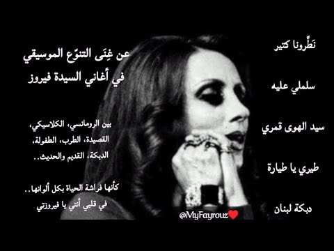 السيدة فيروز تبدع في كل ألوان الموسيقى كأنها فراشة الحياة وروحها الصبية فيروزتي 