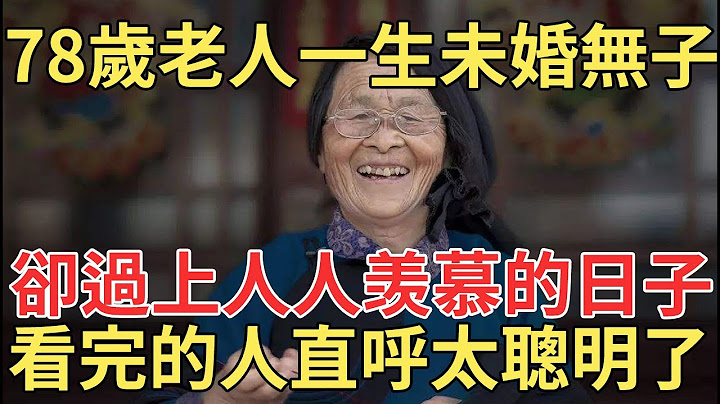 78岁独居老人，一生未婚无儿无女，却过上了人人都羡慕的日子，她终于在晚年说出方法，看到的人比中彩票都赚！【中老年讲堂】 - 天天要闻
