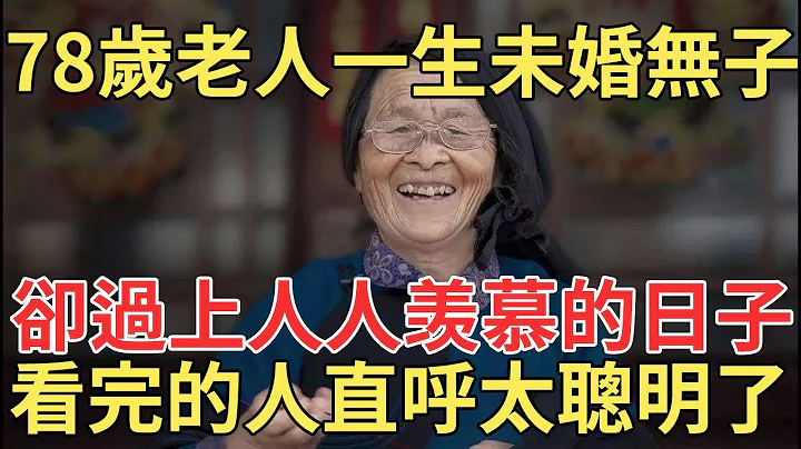 78歲獨居老人，一生未婚無兒無女，卻過上了人人都羨慕的日子，她終於在晚年說出方法，看到的人比中彩票都賺！【中老年講堂】 - 天天要聞
