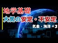 【授業動画：地学基礎】気象 part3 ～大気の安定・不安定～