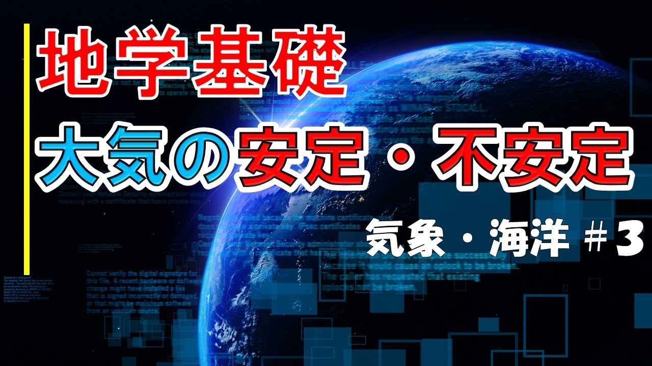 【授業動画：地学基礎】気象 part3 ～大気の安定・不安定～