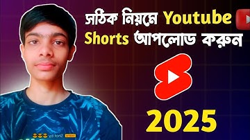 Short Video Kivabe Upload Korte Hoi 2025 | How To Upload Short Video On Youtube In Bengali