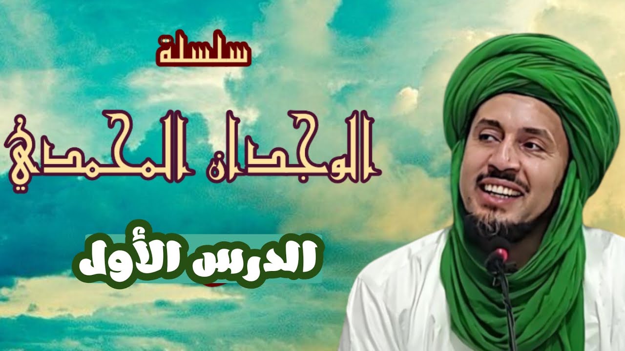 معارج وآفاق الحب المحمدي عند الصالحين ومدى ارتباط قلوبهم بالحبيب الأعظم ﷺ- سلسلة الوجدان المحمدي (1)