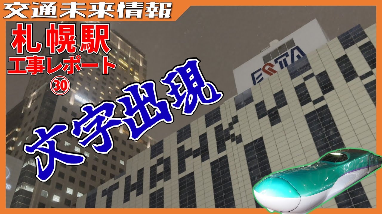 エスタ＆パセオの現在は…新幹線札幌駅工事レポート㉛【2025年12月】