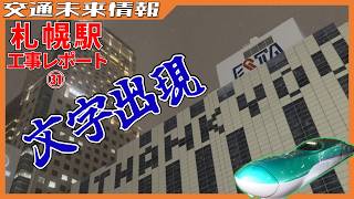 エスタ＆パセオの現在は…新幹線札幌駅工事レポート㉛【2025年12月】