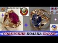 ☭Советское золото.Красивые кольца "Паук"Soviet gold.Beautiful, popular Spider rings"