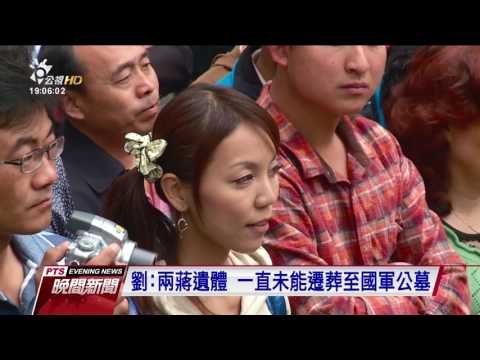 中正紀念堂轉型 綠委促慈湖陵寢也撤兵 20170227 公視晚間新聞