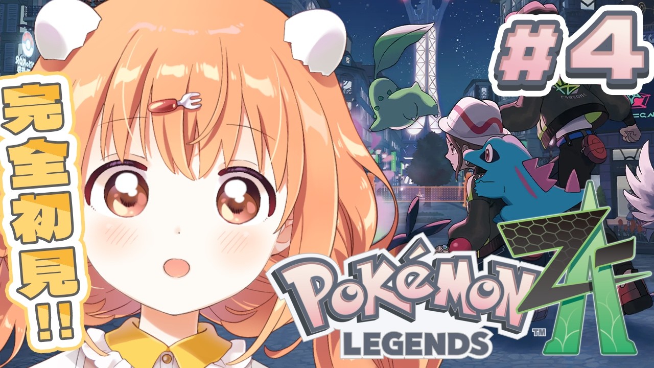 𓊆 Pokémon LEGENDS Z-A 𓊇 # 4 完全初見！探索しながらサイドミッションやるぞ！！ 𓊆 雲母たまこ/にじさんじ 𓊇