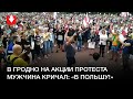 В Гродно на акции протеста мужчина кричал: «‎В Польшу!‎»