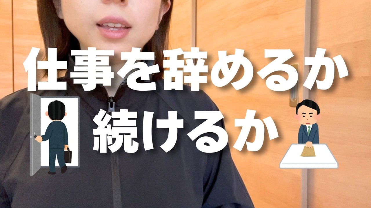 仕事を辞めるか、続けるか迷ったときの決め方