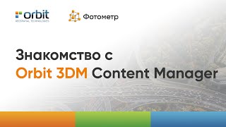 Знакомство с Orbit 3DM Content Manager