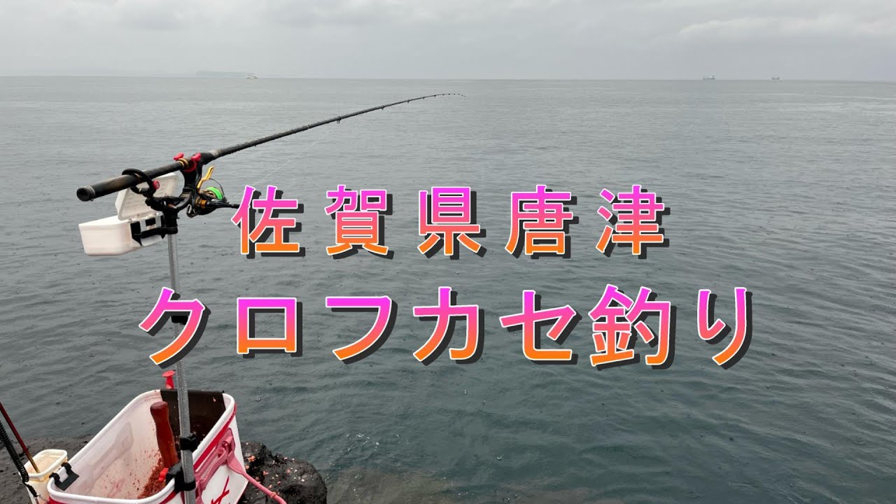 R4.12.21.佐賀県唐津クロ釣り
