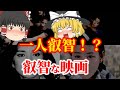 【ゆっくり解説】あの人が一人叡智!?昭和の清純派女優が出演した叡智な映画についてゆっくり解説!