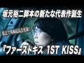 松たか子と松村北斗（SixTONES）の魅力が爆発！坂元裕二脚本の新たな代表作『ファーストキス 1ST KISS』を大絶賛【宇野維正のMOVIE DRIVER】