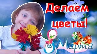 8 Марта! БУМАЖНЫЕ цветы Хризантемы! Делаем цветы своими руками! ПОДАРОК и поздравления на 8 Марта!(Дорогие женщины! Поздравляю вас с весенним праздником 8 Марта!!! Желаю огромного счастья и любви!!! В этом..., 2016-03-05T14:39:59.000Z)