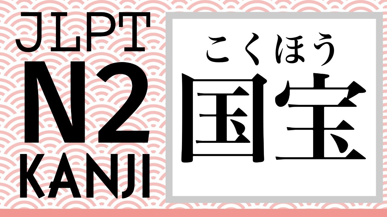 🌸JLPT N2 KANJI「国宝」｜Learn Japanese Kanji!
