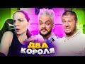 ДВА КОРОЛЯ НА КОНДИТЕРЕ