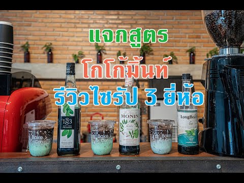 เบ้กคอลคาเฟ่Ep.09: แจกสูตรโกโก้มิ้นท์พร้อมรีวิวไซรัปมิ้นท์ 3 ยี่ห้อ