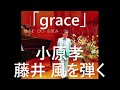 小原孝 藤井 風を弾く「grace」#あいれふホール #福岡 #スマホ一発撮り #grace #藤井風 #神さま天の恵み #小原孝ピアノリサイタル2022福岡公演 #昭和アレンジ #ANchante