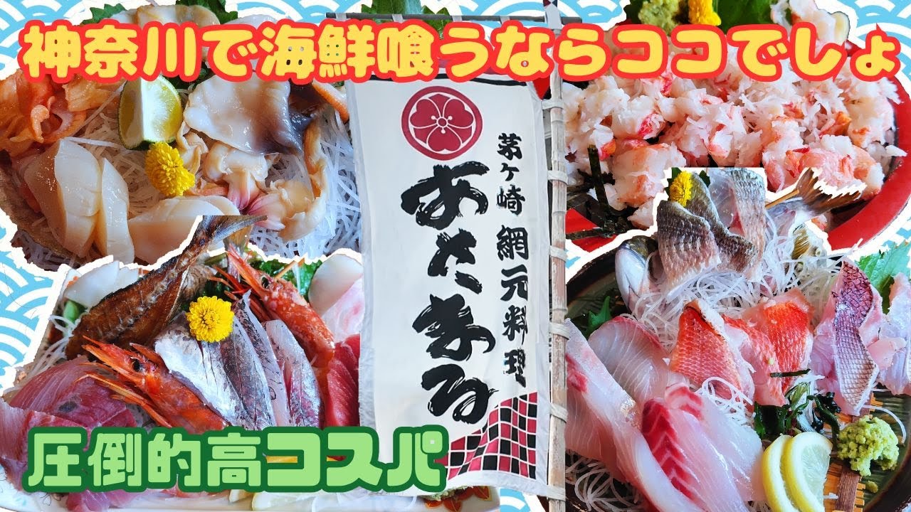 【茅ヶ崎　網元料理あさまる】刺身がデカい！網元だから新鮮！コスパ良すぎ！