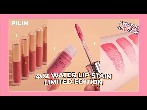 SWATCH 4U2 WATER LIP STAIN LIMITED EDITION ลิปทินท์เนื้อน้ำครบทุกสี! | PILIN