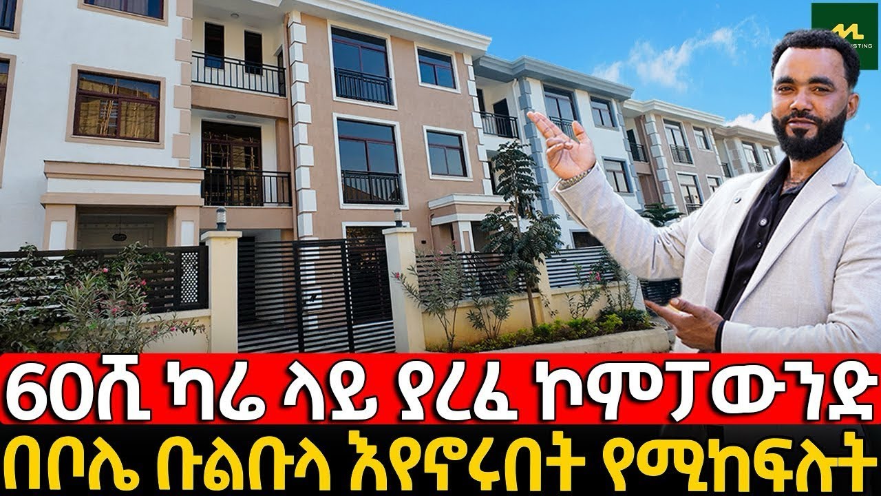 60ሺ ካሬ ላይ ያረፈ ኮምፓውንድ / በቦሌ ቡልቡላ እየኖሩበት የሚከፍሉት.
