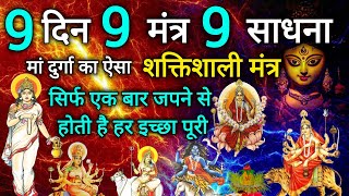 नवरात्र मां दुर्गा की सबसे शक्तिशाली "9 देवी मंत्र साधना" 1 बार जपने मात्र से होती है हर इच्छा पूरी
